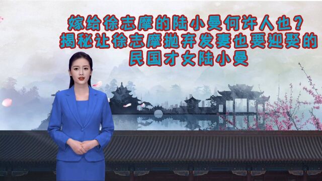 陆小曼:嫁给徐志摩的陆小曼何许人也?揭秘让徐志摩抛弃发妻也要迎娶的民国才女陆小曼