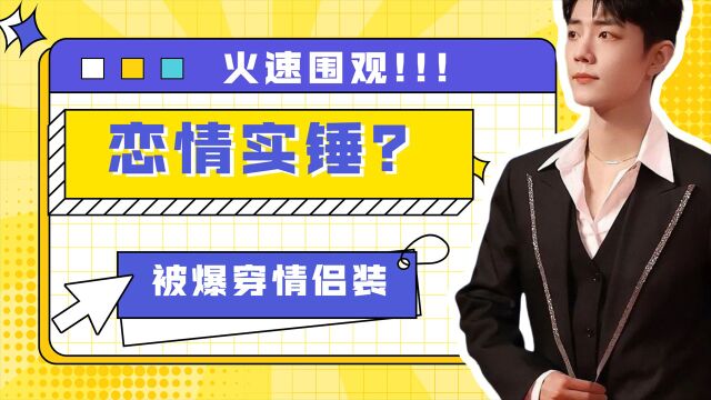 肖战恋情实锤?爆料和经纪人同穿情侣装,上万粉丝“脱粉”