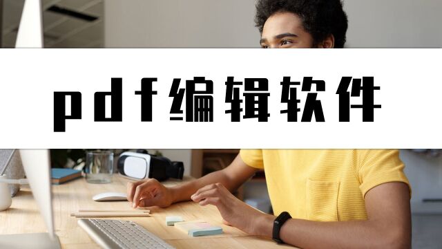 pdf编辑软件有哪些?这个pdf编辑方法真的简单