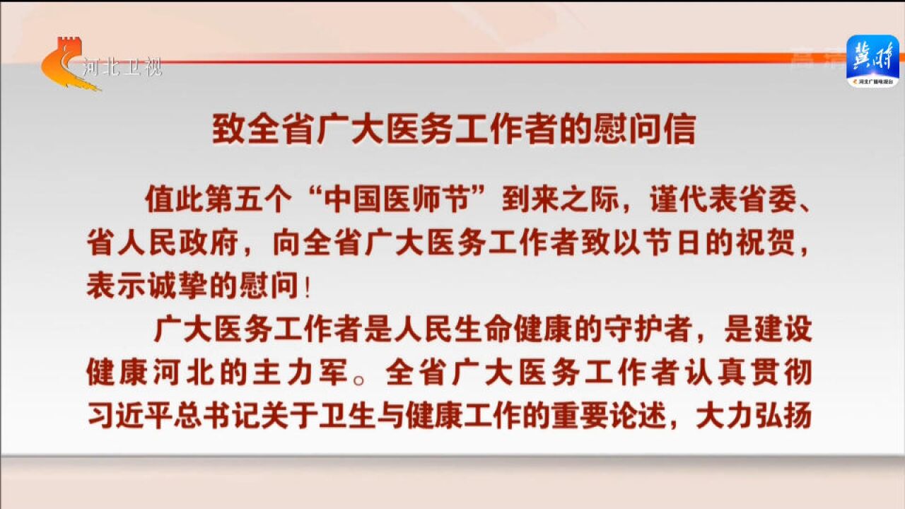 中共河北省委 河北省人民政府致全省广大医务工作者的慰问信