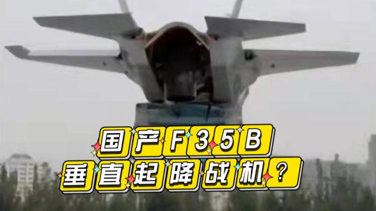 国产F35B模型曝光,我国要造垂直起降战机?多家单位正在验证飞控