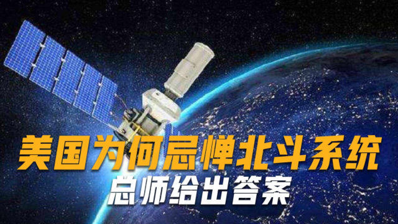 中国北斗系统创新技术超70%,“6+1”功能独具特色,打破GPS垄断