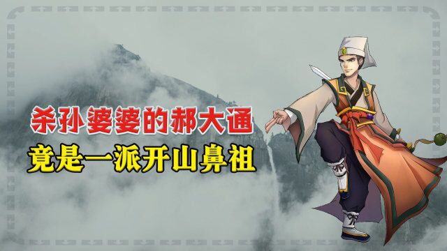 郝大通有何奇遇?难怪他连小龙女都敌不过,后来却成了开山鼻祖