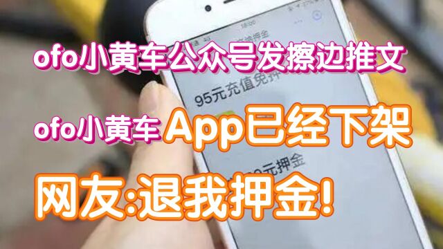 ofo小黄车公众号发擦边推文?ofo小黄车App已经下架!