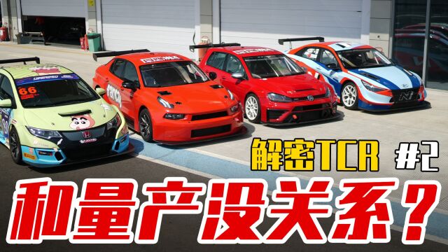 解密TCR赛车2——只有外壳和量产车有关?