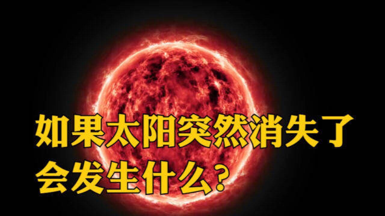 如果太阳突然消失了,会发生什么?