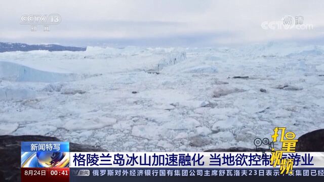 格陵兰岛冰山加速融化,当地欲控制旅游业保护日益脆弱的生态环境