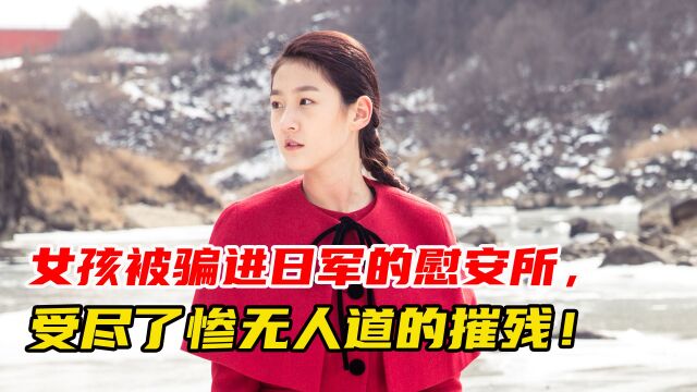 2/3电影《雪路》中,女孩被带到日军慰安所,受尽惨无人道的摧残