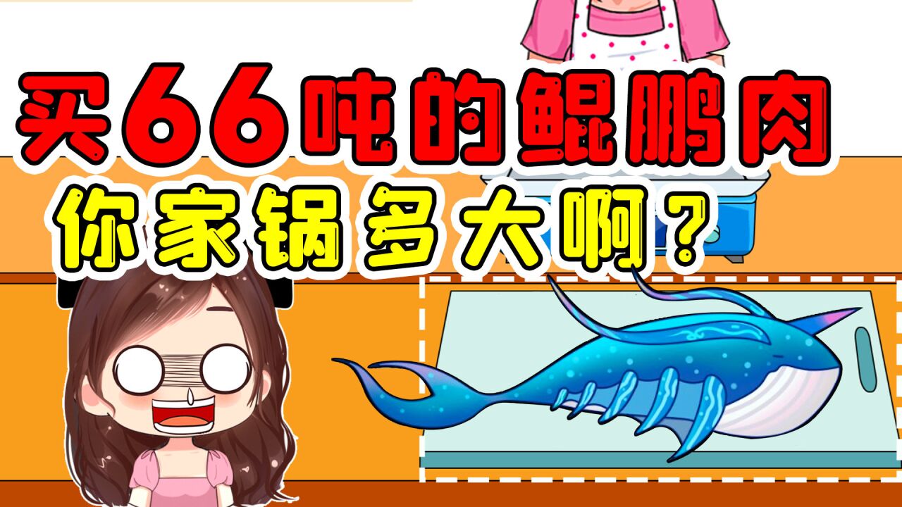 顾客要买66吨的鲲鹏肉,你家有那么大锅?不会逗我玩的吧