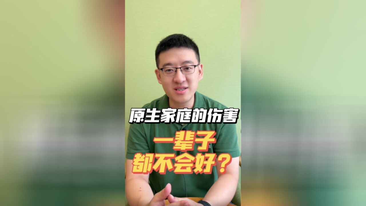 原生家庭的伤害一辈子都不会好么?