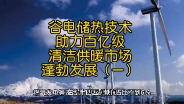 谷电储热技术助力百亿级清洁供暖市场蓬勃发展(一)