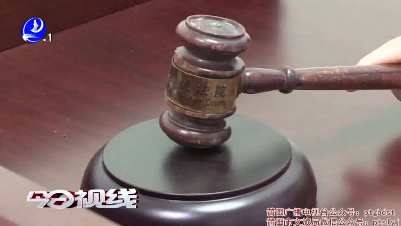 48小时速裁! 荔城法院审结全市首例高空抛物罪案