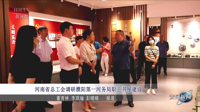 【基层动态】河南省总工会调研濮阳第一河务局职工书屋建设