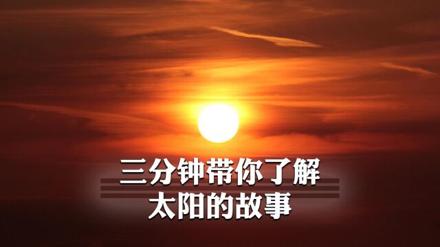 三分钟带你认识真正的太阳