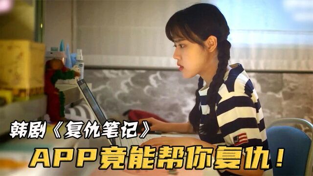 年轻女孩被恶霸欺凌,竟能通过app疯狂复仇,看得太过瘾!韩剧