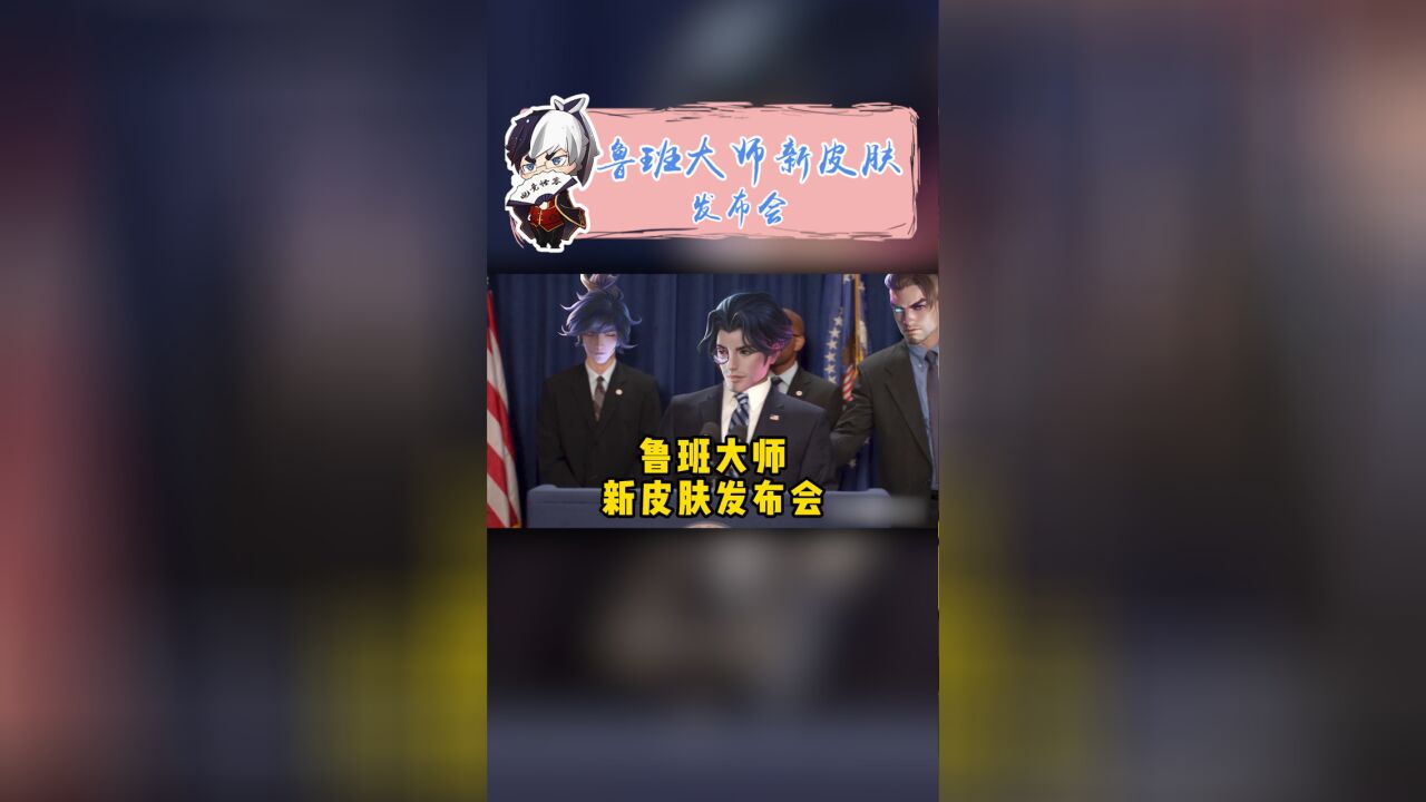 鲁班大师KPL新皮肤发布会