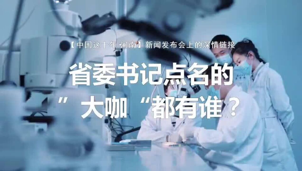 新闻发布会上的深情链接丨省委书记点名的“大咖”都有谁?