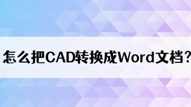 Speedoffice教你如何免费CAD转换成Word