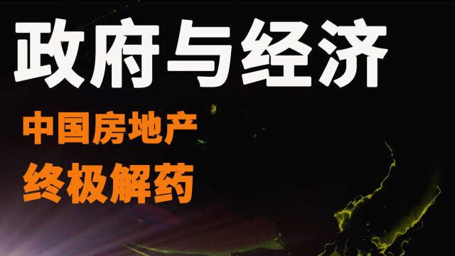 一个视频搞懂房地产税的一切,它能否帮中国房地产走出困局?