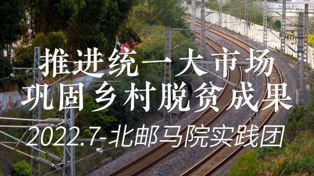 推进统一大市场,巩固乡村脱贫成果北邮马院山西吕梁地区暑期实践调研团暑期实践总结