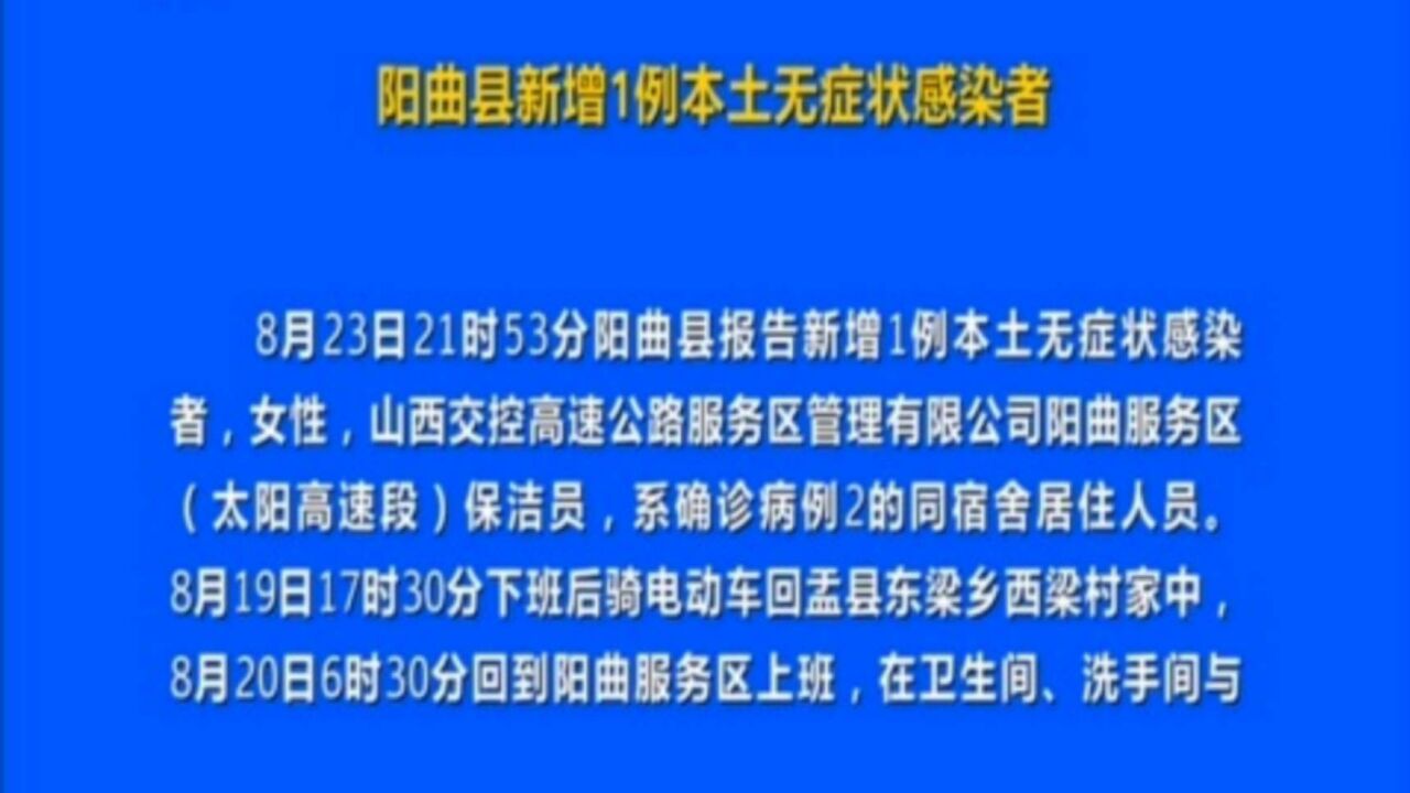 阳曲县新增1例本土无症状感染者