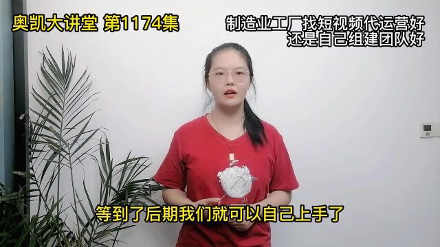 1174 制造业工厂找短视频代运营好还是自己组建团队好