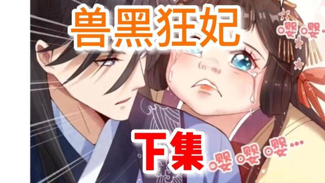 兽黑狂妃下集