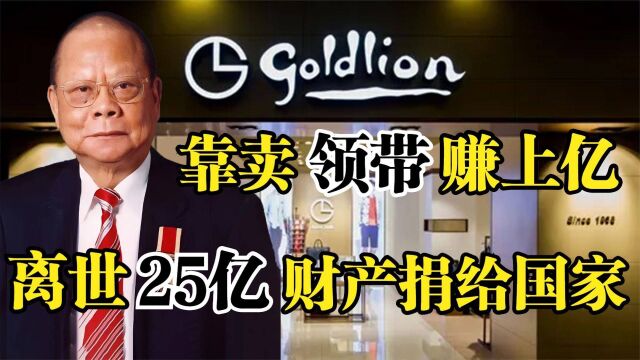 金利来创始人曾宪梓,靠卖领带赚上亿,离世后25亿财产捐给国家