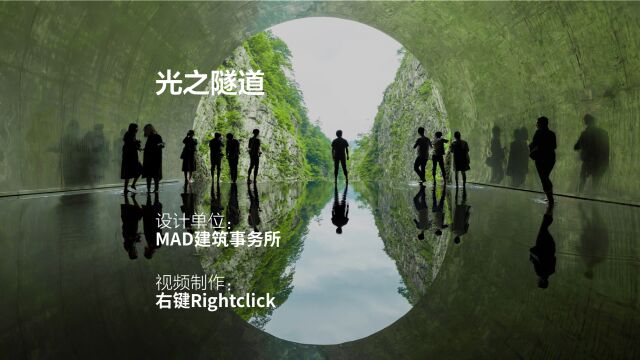 光之隧道 | MAD建筑事务所