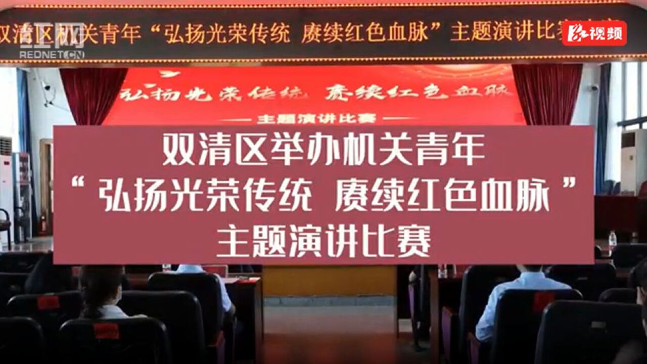 双清区举办机关青年“弘扬光荣传统 赓续红色血脉”主题演讲比赛