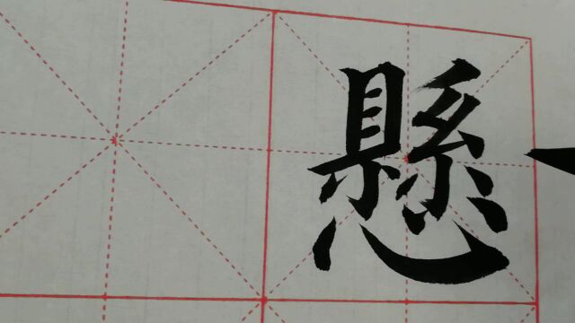 1096汉字“悬”的演示