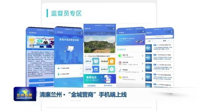【兰州新闻】清廉兰州 •“金城营商”手机端上线