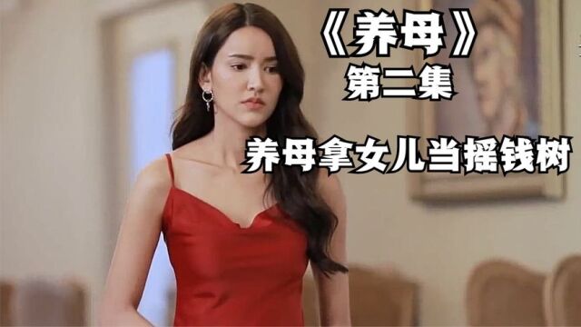 养母拿女儿当摇钱树《养母》第二集 #养母