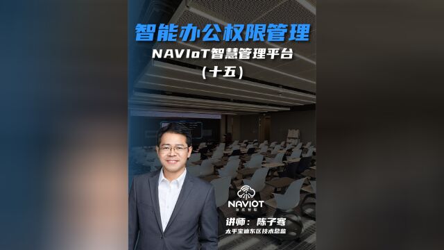 智能办公权限管理——NAVIoT智慧管理平台 (十五)