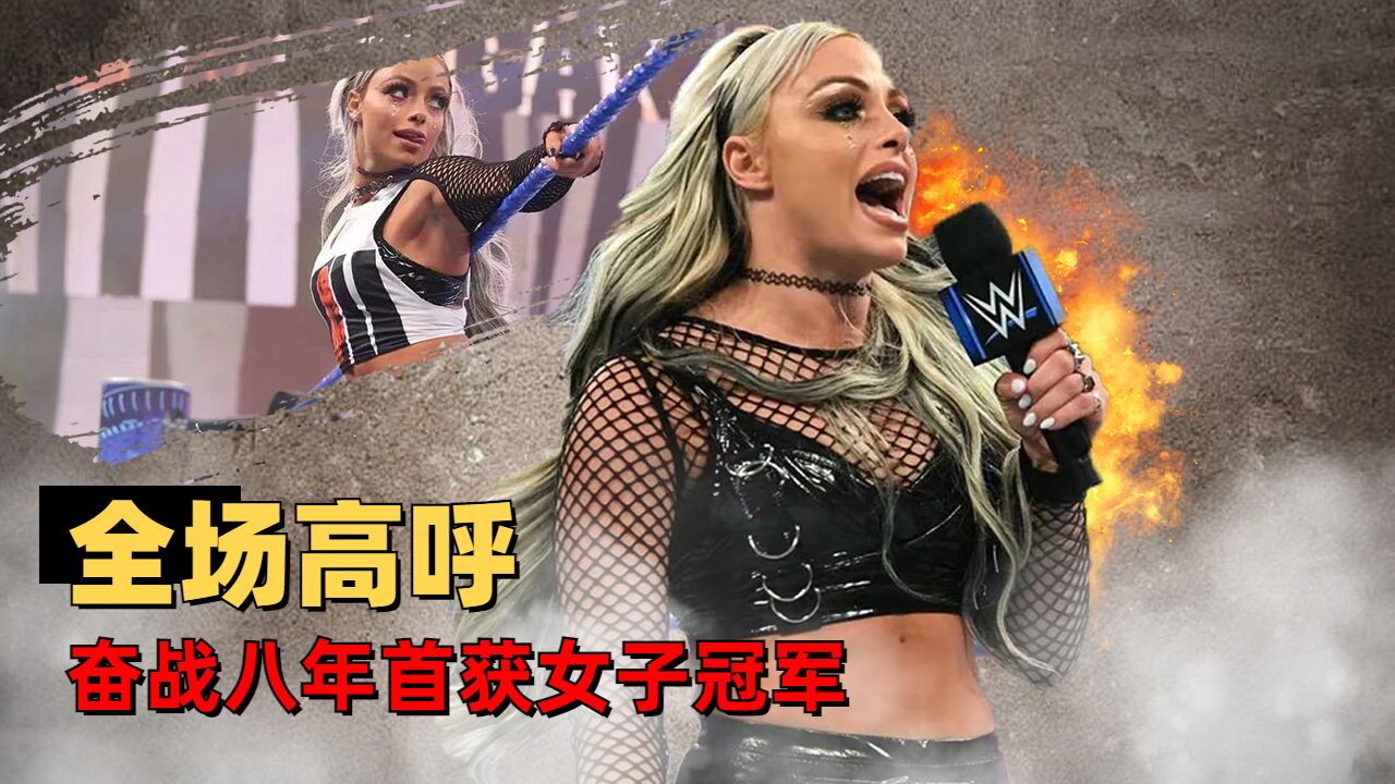 WWE:奋战八年首获女子冠军,全场高呼,小老婆YYDS