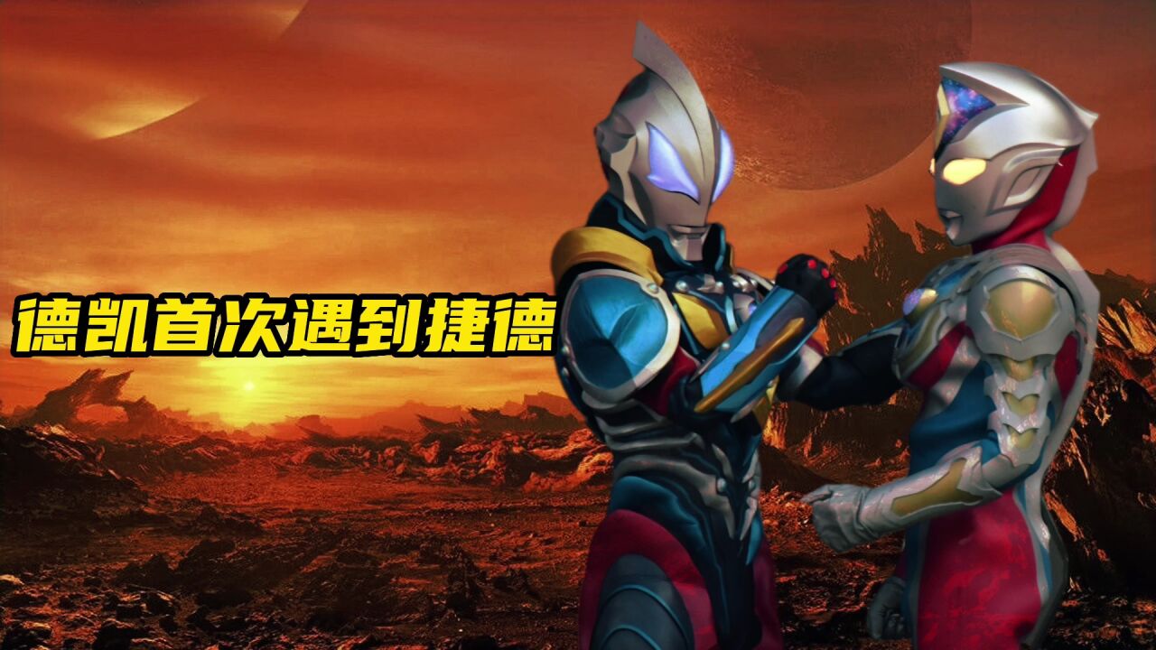 德凯奥特曼第一次见到捷德奥特曼！_高清1080P在线观看平台_腾讯视频