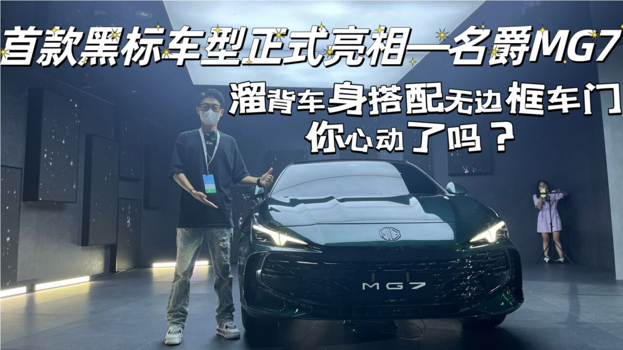 实拍名爵首款黑标新车——MG7,溜背车身搭配无边框车门