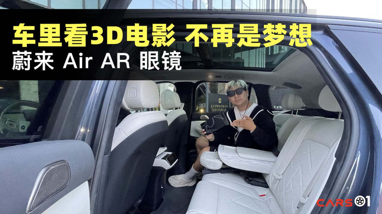 Cars01试驾丨车里看3D电影 体验蔚来Air AR眼镜