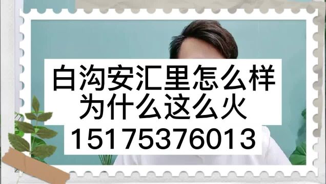 安汇里商业中心为什么这么火,白沟安汇里售楼处联系电话