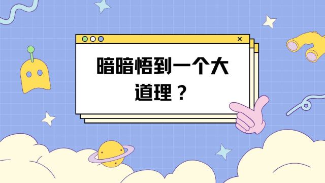 暗暗悟出一个大道理?