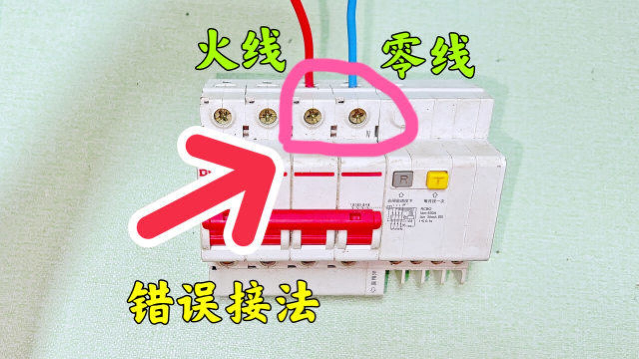 才发现,380V漏电开关接220V电源,原来这才是正确接法