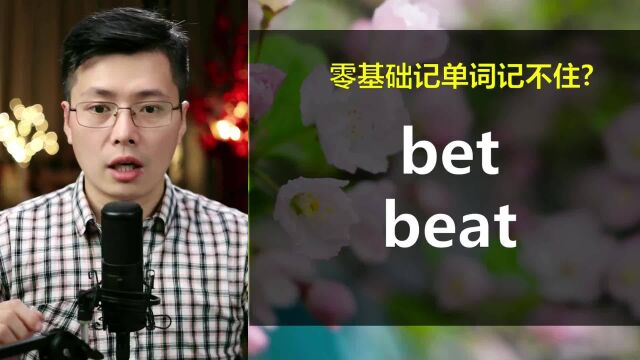 英语单词bet和beat不会区分?学一个巧妙办法,6个单词也能记