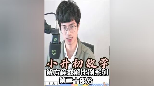 六年级数学小升初数与代数之解方程与解比例20 #一对一 #家教 #小升初数学 #一对一辅导 #竞赛辅导