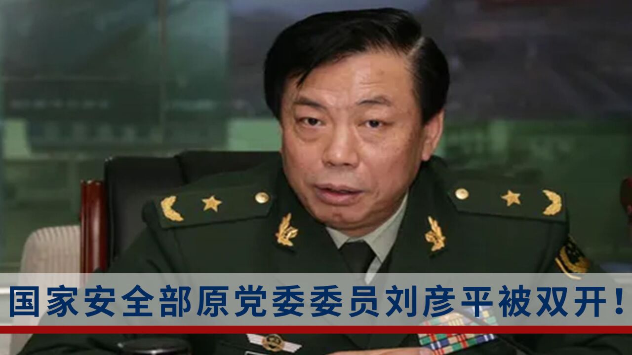 中央纪委国家监委驻国家安全部纪检监察组原组长刘彦平被双开