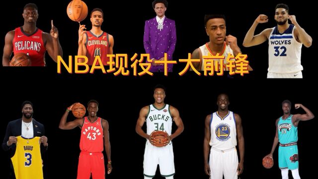 现役NBA十大大前锋