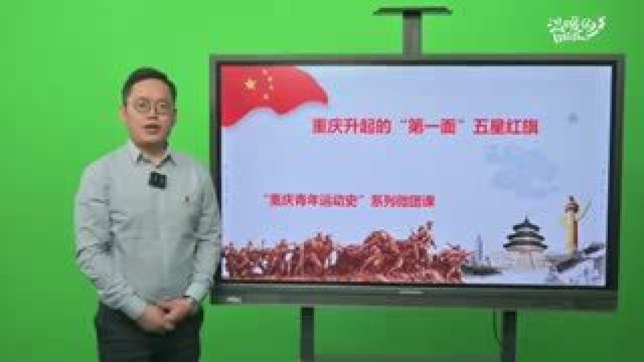 重庆青年运动史系列微团课:重庆升起的“第一面”五星红旗(一)