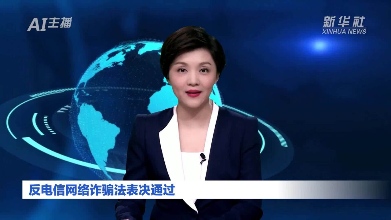 AI合成主播|反电信网络诈骗法表决通过