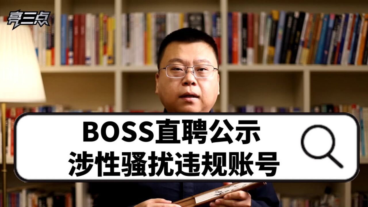 亮三点:BOSS直聘公示涉性骚扰违规账号