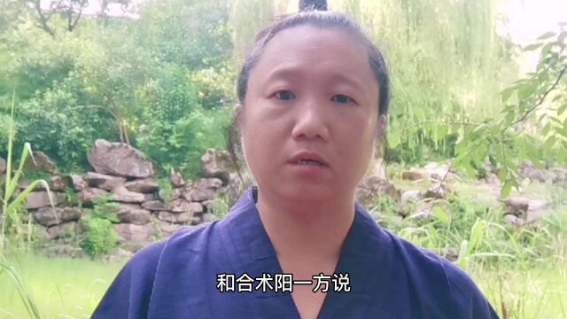 和合术阳一方:离婚女人,能不能娶?#和合术