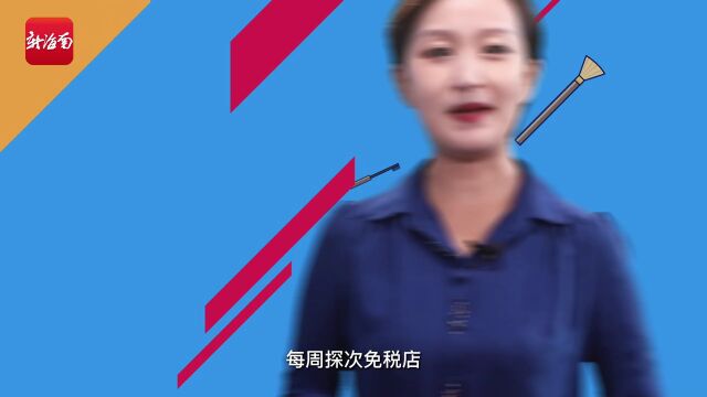 每周探店丨“云”上免税狂欢 cdf三亚国际免税城“8周年店庆”来了